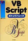 ＶＢＳｃｒｉｐｔポケットリファレンス