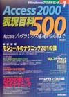 Ａｃｃｅｓｓ　２０００表現百科５００