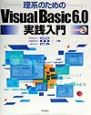 理系のためのVisual　Basic　6．0実践入門