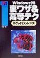 Windows　98裏ワザ＆高等テクポケットリファレンス