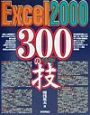 Excel　2000　300の技