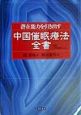 潜在能力を引き出す中国催眠療法全書