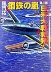 鋼鉄の嵐　日米大戦勃発！