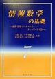 情報数学の基礎