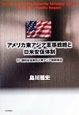 アメリカ東アジア軍事戦略と日米安保体制