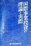 国際事業投資の理論と実際