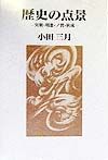 歴史の点景