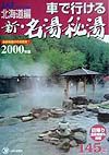 車で行ける新・名湯秘湯　北海道編　２０００