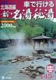 車で行ける新・名湯秘湯　北海道編　2000