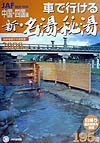 車で行ける新・名湯秘湯　中国・四国編　２０００