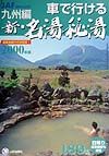 車で行ける新・名湯秘湯　九州編　２０００