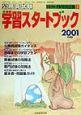 学習スタートブック　2001年度版