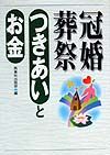 冠婚葬祭つきあいとお金