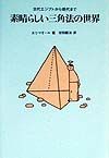 エリ マオール『素晴らしい三角法の世界』