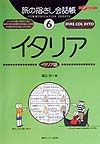 旅の指さし会話帳　イタリア　イタリア語