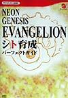 Neon genesis Evangelionシト育成パーフェクトガイド