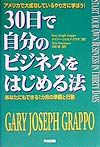 ３０日で自分のビジネスをはじめる法