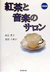風間千寿子『紅茶と音楽のサロン』