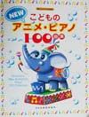 こどものニュー・アニメ・ピアノ100曲集