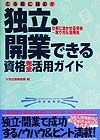 とる前に読む！！独立・開業できる資格完全活用ガイド