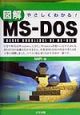 図解MS－DOS