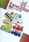 Excel 2000操作ハンドブック