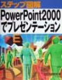 ステップ図解PowerPoint2000でプレゼンテーショ