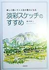 淡彩スケッチのすすめ