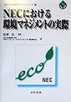 日本電気NECエコマネジメント委員会『NECにおける環境マネジメントの実際』