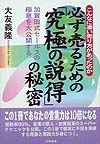 必ず売るための「究極の説得」の秘密