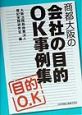 商都大阪の会社の目的OK事例集