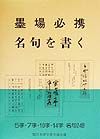 墨場必携名句を書く