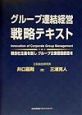 グループ連結経営戦略テキスト