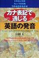 カナ表記で通じる英語の発音