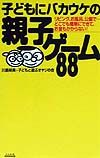 子どもにバカウケの親子ゲーム８８