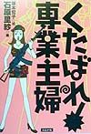 くたばれ!専業主婦