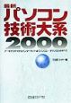 最新パソコン技術大系(2000)