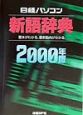 日経パソコン新語辞典　2000年版