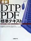 最新・DTP/PDF 標準テキスト