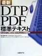 最新・DTP／PDF　標準テキスト