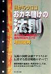 目からウロコおカネ儲けの法則