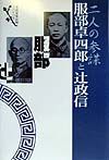 二人の参謀服部卓四郎と辻政信