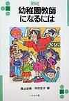 幼稚園教師になるには