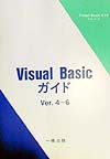 Ｖｉｓｕａｌ　Ｂａｓｉｃガイド