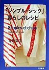 「シンプル・シック」暮らしのレシピ