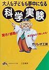 大人も子どもも夢中になる科学実験