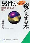 感性がもっと鋭くなる本