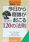 今日から奇跡が起こる１２０の法則