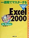 一週間でマスターするＥｘｃｅｌ　２０００　ｆｏｒ　Ｗｉｎｄｏ