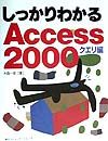 しっかりわかるAccess 2000 クエリ編